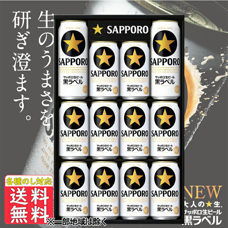 こちらの商品は東北・関東・中部・近畿は送料無料、その他地域は440円(沖縄は1100円)送料としてプラスさせていただきます。■説明麦のうまみと爽やかな後味。味や香りを新鮮に保つクリーミーな泡。何杯飲んでも飲み飽きないバランス。完璧な生ビールをお届けします。■商品詳細内容量：●サッポロ生ビール黒ラベル缶350ml×10缶●サッポロ生ビール黒ラベル缶500ml×2缶賞味期限：製造から常温で360日温度帯：常温便でお届けいたします。箱サイズ（約）:45×28×7商品重量:4.8kg商品記号:KS3D■お届け時期についてお届け時期：4月26日以降順次発送備考：4901880859725■発送について ※商品画像はイメージです。パッケージ・内容・価格等、予告なく変更させていただく場合がございますので予めご了承ください。■返品・交換について※商品の特性上、返品・交換はご容赦ください。