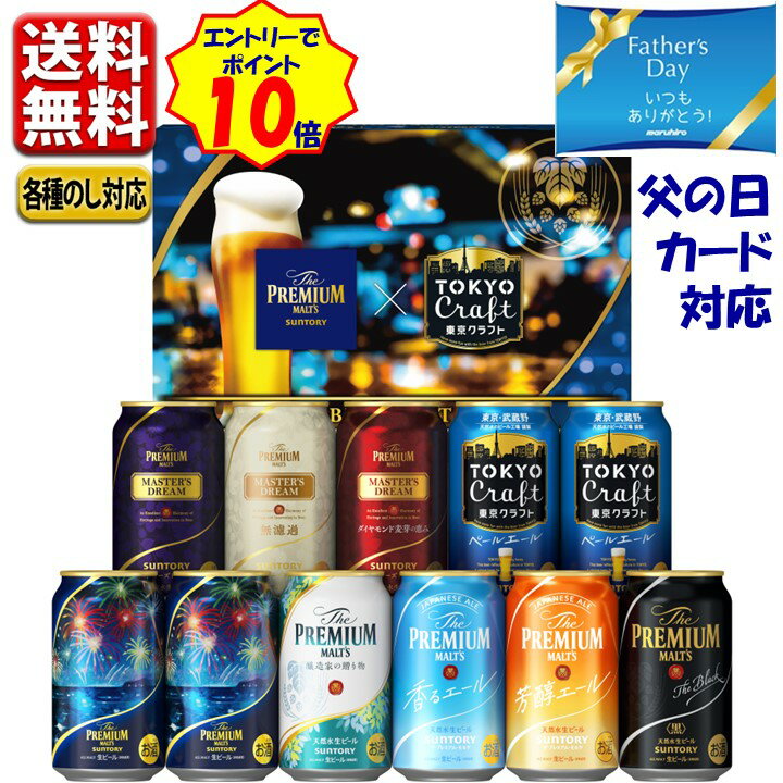 プレミアムモルツ エントリーでP10倍 日付指定可 【予約】6.1発売 父の日 数量限定 ビール ギフト 2024 当店限定 送料無料 飲み比べ サントリー プレミアムモルツ 東京クラフト 9種 11缶 BMA3SS お中元 こだわり beer アソート エントリーでポイント10倍（5月27日01:59迄）