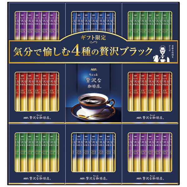 父の日 プレゼント 御中元 ギフト 送料無料（一部除き） AGF 「ちょっと贅沢な珈琲店」スティックブラックギフト ZST-50E