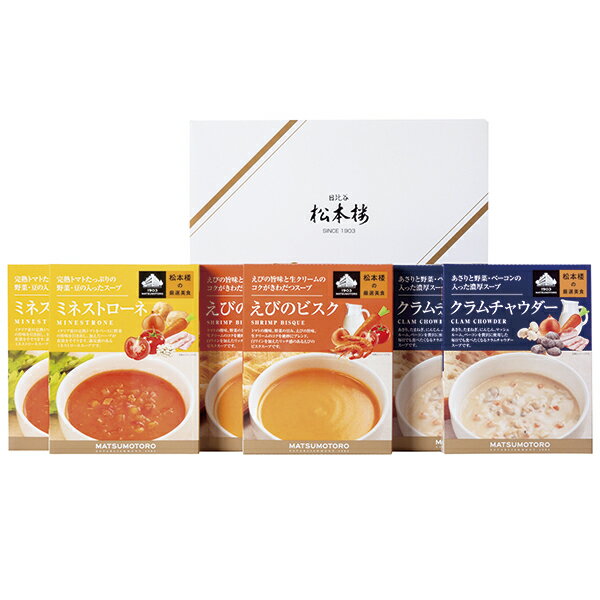 Rakuten - 父の日 プレゼント 御中元 ギフト 送料無料（一部除き） 日比谷松本楼 厳選美食スープ6個セット AL-53