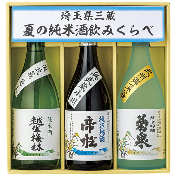 樂天商城 - エントリーでP10倍 御中元 ギフト 父の日 プレゼント 送料無料（一部除き） 埼玉県三蔵 夏の純米酒飲みくらべ MOK-50 エントリーでポイント10倍（6月11日01：59迄）