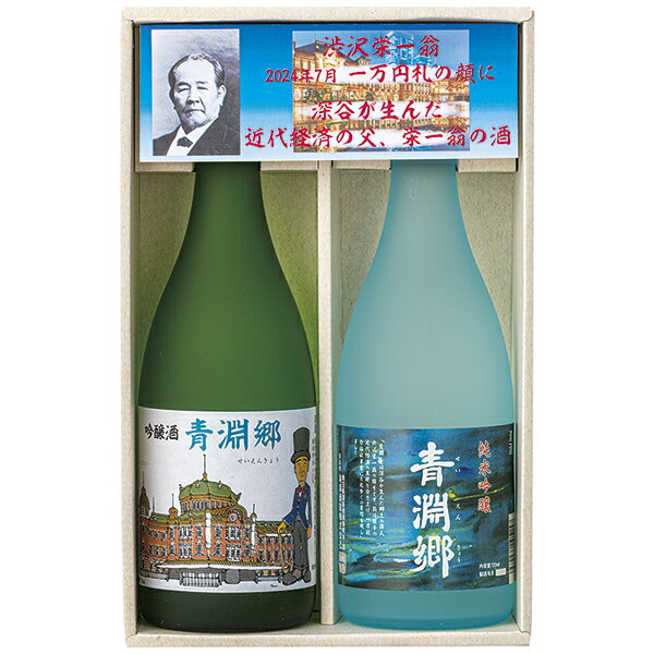 樂天商城 - 父の日 プレゼント 御中元 ギフト 送料無料（一部除き） 青淵郷 飲み比べセット GSS-33