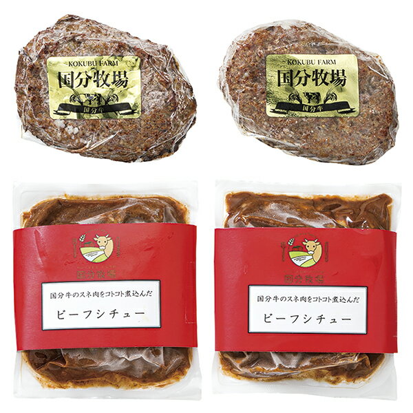 Rakuten - 御中元 ギフト 送料込み 国分牧場 国分牛プレミアムハンバーグ・ビーフシチューセット KB-60