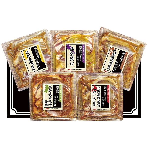 乐天商城 - 御中元 ギフト 送料無料（一部除き） JA全農ミートフーズ 国産豚味噌漬けセット ZFK-403