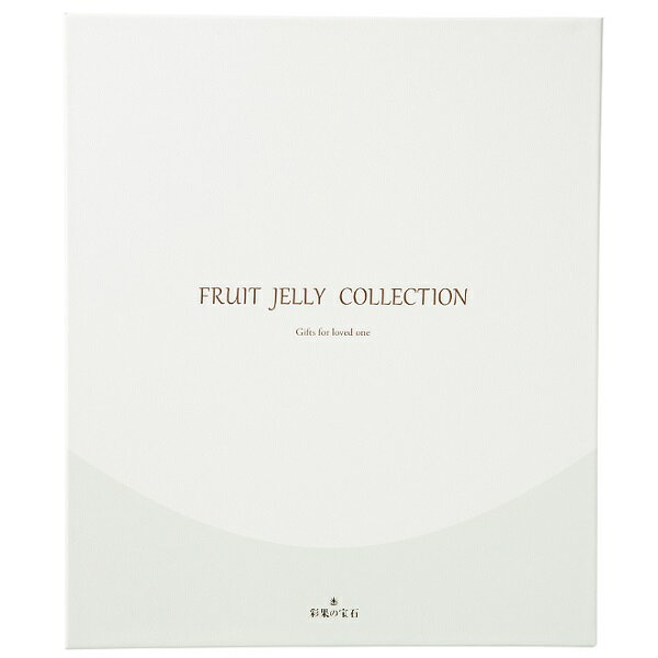 ギフト 贈り物 彩果の宝石 フルーツゼリーコレ...の紹介画像2