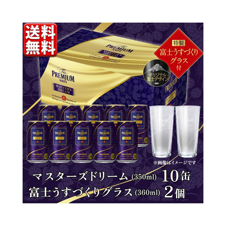 数量限定 ビール ギフト セット オリジナルグラス2個付 サントリー プレミアムモルツ マスターズドリーム 10缶 ギフト 送料無料 一部地域除 贈答 こだわり MDM10のサムネイル