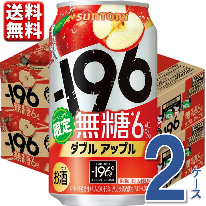 ※沖縄県宛の送料無料(込み)商品につきましては、別途送料として1,100円（税込）、 九州・中国・四国・北海道に付きましては440円(税込)を加算させていただきます。 何卒ご理解賜りますよう、よろしくお願い申し上げます。 ■説明 サントリーの大人気-196無糖から、ダブルアップルが新登場です！ 無糖では珍しいフレーバー“アップル”を-196から限定発売！ 数量限定商品ですので、お早めに！ ■商品詳細 -196無糖＜ダブルアップル＞350ml缶 48本 温度帯：常温便でお届けします。 ■お届け時期について ※5月7日以降順次発送 ※包装、のし掛けはご容赦ください。 ■発送について ※商品画像はイメージです。パッケージ・内容・価格等、予告なく変更させていただく場合がございますので予めご了承ください。 ※常温品とクールの商品は同一梱包不可です。 ※商品を複数ご注文の場合、商品の特性ごとに発送をいたします。 （お届けの日時が異なる場合もございますのでご了承ください。） ■返品・交換について ※商品の特性上、返品・交換はご容赦ください。 ■検索キーワード 196 無糖 チューハイ 送料無料 無糖レモン 無糖GF まとめ買い 缶チューハイ ストロング チューハイ レモン 6% 9% 酎ハイ