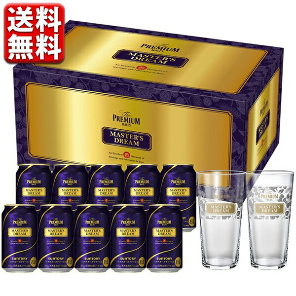 父の日 ビール 数量限定 ビール ギフト セット オリジナルグラス2個付 サントリー プレミアムモルツ マスターズドリーム 10缶 ギフト 送料無料 一部地域除 贈答 こだわり MDM10 中元 父の日 父の日