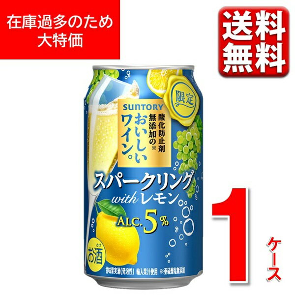 訳あり 【大特価】酸化防止剤無添加のおいしいワイン。スパークリング WITHレモン 350ml 24本 1ケース ワイン缶 送料無料 一部地域除