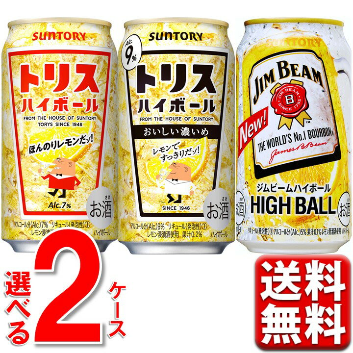 ※沖縄県宛の送料無料(込み)商品につきましては、別途送料として1,100円（税込）、 九州・中国・四国・北海道に付きましては440円(税込)を加算させていただきます。 何卒ご理解賜りますよう、よろしくお願い申し上げます。 大人気のハイボール！お好きなフレーバーの組み合わせを選択下さい！ ■商品説明 サントリーのハイボール缶の2ケースまとめ売りです。 お好きなフレーバーの組み合わせをプルダウンから選択ください。 トリスハイボール：トリスならではのすっきり飲みやすいハイボールに、爽やかレモン風味！ トリスハイボール濃いめ：アルコール度数9%の飲みごたえとすっきりキレのある味わい。 ジムビームハイボール：バーボン由来の甘さとしっかりとした味わいに、後口は爽快な切れ味。 ■商品詳細 内容量：ハイボール缶 350ml 48本 温度帯：常温便でお届けします。 ■発送について ※商品画像はイメージです。パッケージ・内容・価格等、予告なく変更させていただく場合がございますので予めご了承ください。 ※ご贈答用包装・のし掛けはご容赦ください。 ※1個口での配送をいたします。 ※常温品とクールの商品は同一梱包不可です。 ※商品を複数ご注文の場合、商品の特性ごとに発送をいたします。 （お届けの日時が異なる場合もございますのでご了承ください。） ■返品・交換について ※商品の特性上、返品・交換はご容赦ください。 ■検索ワード ストロング チューハイ 送料無料 まとめ買い 缶チューハイ