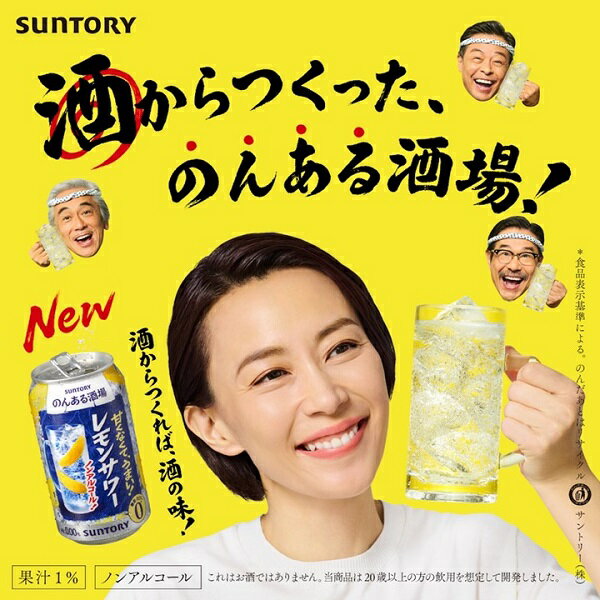 レモンサワー ノンアルコール チューハイ 送料無料 サントリー のんある酒場 レモン サワー 350ml 24本 2ケース 48本 ノンアル のんある気分 のんある 缶チューハイ 酎ハイ カクテル 缶 一部地域別途送料