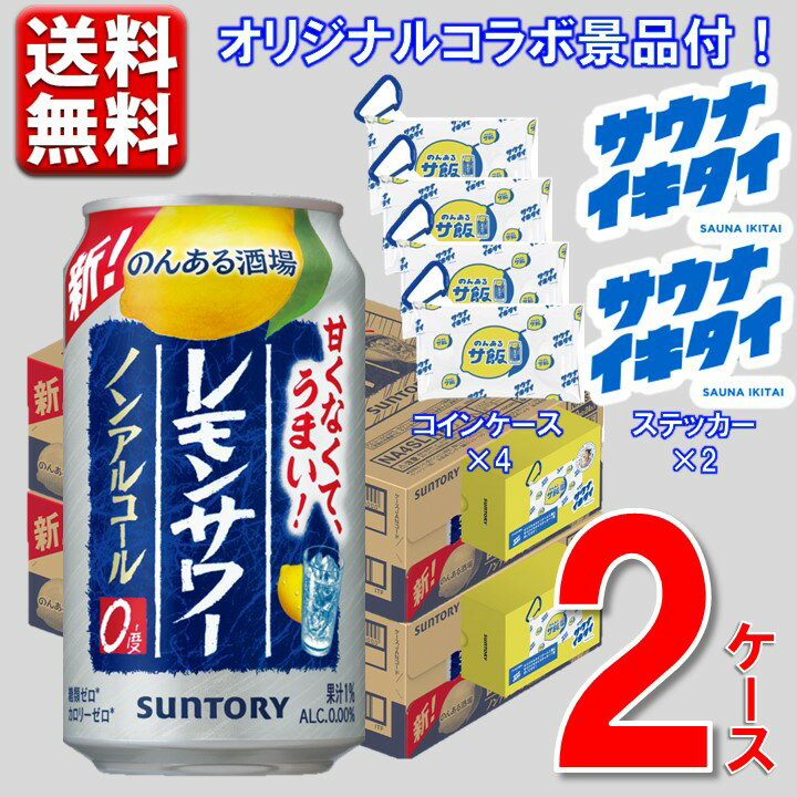 ※沖縄県宛てに関しましては別途送料税込1,100円を加算、九州・中国・四国・北海道に付きましては220円(税込)を加算させて頂きます。 何卒ご理解賜りますよう、よろしくお願い申し上げます。 ■商品説明 サントリーの大人気ノンアルコールチューハイ「のんある酒場」から 日本最大のサウナポータルサイト「サウナイキタイ」とのコラボ企画商品を数量限定で発売します！ 飲み終わりまで広がる瑞々しいレモンの香りと、旨味凝縮の焼酎エキスによるクセになる酒感・飲み応え。 お店で飲むレモンサワーの味わいをノンアルコールでお楽しみください。 数量限定、この企画でしか手に入らないオリジナル景品付です。 ■商品詳細 内容量：のんある酒場 レモンサワー ノンアルコール 350ml 48本 景品明細：「サウナイキタイ」コラボオリジナルコインケース×4個、ロゴステッカー×2枚 温度帯：常温便でお届けします。 ■発送について ※商品画像はイメージです。パッケージ・内容・価格等、予告なく変更させていただく場合がございますので予めご了承ください。 ※4月16日以降順次発送（5-10日） ※ご贈答用包装・のし掛けはご容赦ください。 ※1個口での配送をいたします。 ※常温品とクールの商品は同一梱包不可です。 ※商品を複数ご注文の場合、商品の特性ごとに発送をいたします。 （お届けの日時が異なる場合もございますのでご了承ください。） ■返品・交換について ※商品の特性上、返品・交換はご容赦ください。 ■検索ワードストロング チューハイ 送料無料 まとめ買い 缶チューハイ レモン 9% ストロング 濃いめ 素 青 缶チューハイ 酎ハイ