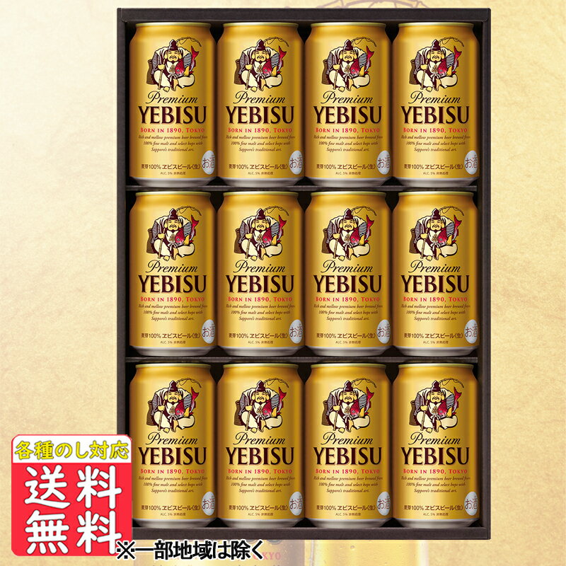 ビール ギフト 内祝 御祝 送料無料 サッポロ ヱビスビールセット YE3Dのサムネイル