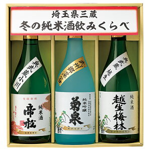 エントリーでP5倍 お中元 御祝 内祝 日本酒 ギフト 埼玉県三蔵 夏の純米酒飲みくらべ 送料無料(一部地域除く) エントリーでポイント5倍！(7月26日1時59分迄)