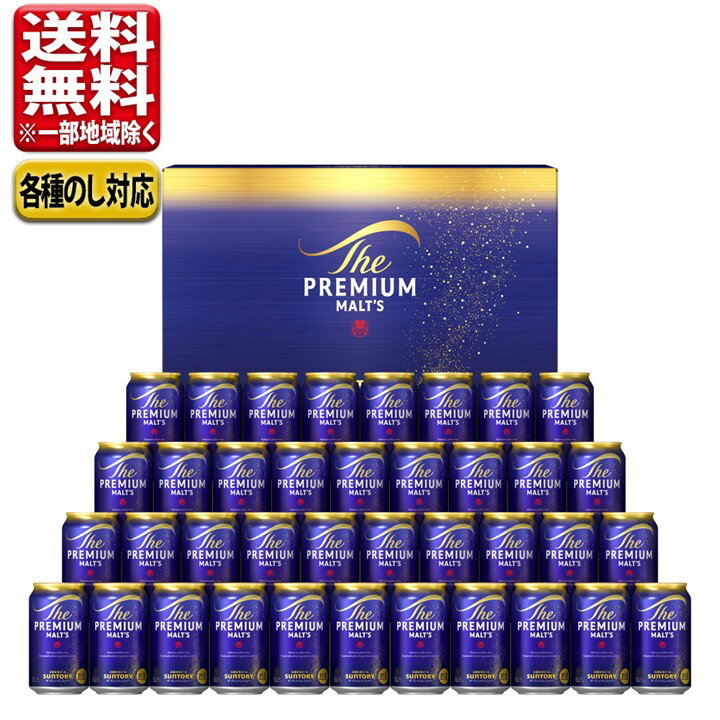 【予約】5月中旬発送 父の日 中元 ビール ギフト セット 指定地域送料無料 サントリー プレミアムモルツ プレモル こだわり BPF10S