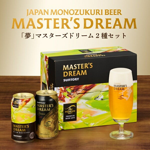 父の日 中元 ビール ギフトセット 指定地域送料無料 プレゼント サントリー マスタ...