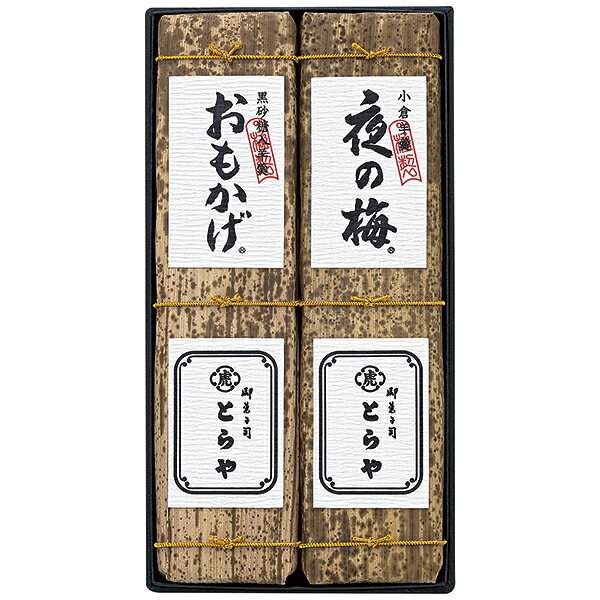 お歳暮 お菓子 とらや 竹皮包羊羹2本入 T2 送料無料 ( 一部地域除く)