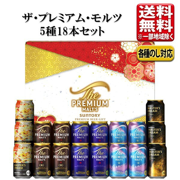 【予約】サントリー ザ・プレミアム・モルツ 5種セット 350ml 18本 指定地域送料無料 VM5S お歳暮 プレモル マスターズドリーム プレミアム ビール ギフト セット 詰め合わせ 飲み比べ maruhiro-web-10007637 マルヒロWEBショップ パッケージ画像