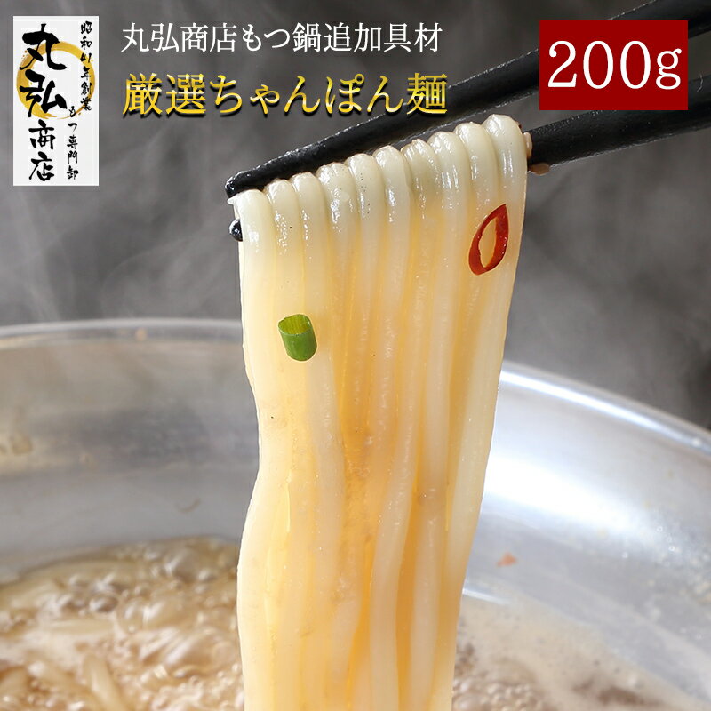 ちゃんぽん麺　200g 　もつ鍋　もつなべ　ホルモン　ホルモン鍋　モツ鍋　追加具 昭和41年創業　グ ...