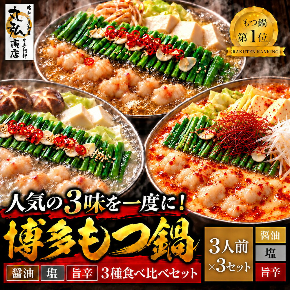 【楽天スーパーSELE 半額】 博多もつ鍋 3種食べ比べセット 醤油 塩 旨辛 全部入り 国産牛もつ 小腸 計1kg 送料無料 創業60年 卸問屋直販 ちゃんぽん麺付 3人前×3 冷凍 お取り寄せ もつ鍋 セット ギフト プレゼント ホルモン鍋 モツ鍋 もつなべ 鍋セット おまけ付き