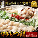 【 大好評♦︎超満腹セット!大勢や家族で最高】 もつ鍋セット 4〜6人前 麺600g付き もつなべ 贈り物 お祝 お取り寄せグルメ 博...