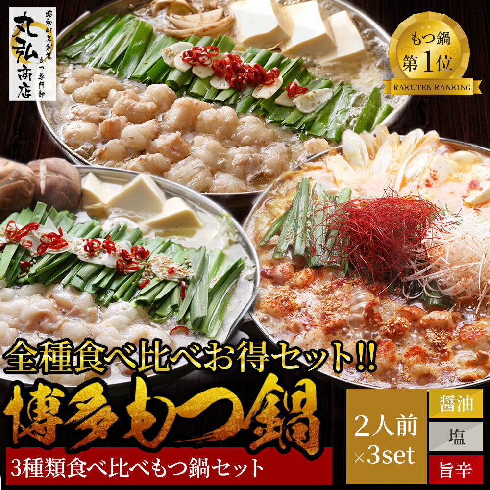 【期間延長SALE◆9440円→5490円】 3種類鍋食べつくし（内容量1k以上＋更に選べるおまけ付き） 送料無料 博多 もつ お歳暮 お取り寄せ　ギフト 食品 もつ鍋　スープ モツ 熨斗　もつなべ お鍋セット 牛モツ 博多もつ鍋セット 牛もつ鍋 博多モツ鍋　モツ鍋