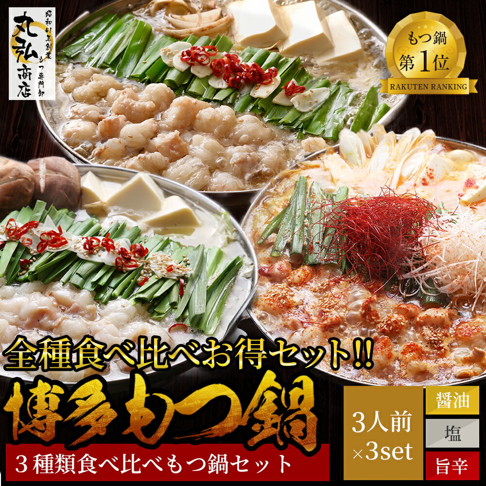 【4月20日まで延長セール¥14,980→7,490円】国産もつ900g 総量1.5k以上　三種贅沢もつ鍋セット （おまけで国産もつ100g or 自家製柚子入り鶏つくね200g付）送料無料 博多 もつ 鍋 レシピ お取り寄せ グルメ 作り方 ギフト もつ鍋 旨辛 モツ もつなべ 福岡　ホルモン