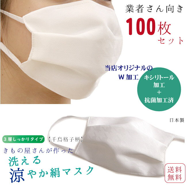 業者さん向き マスク 6万枚販売突破 100枚セット 日本製 洗えるマスク 絹 ムレない 肌に優しい 吸湿 冷感 プリーツ 千鳥格子地紋 白 メッシュ織 女性 ...