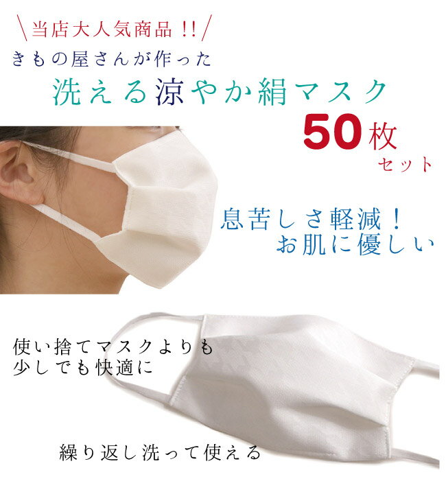 業者さん向き マスク 6万枚販売突破 50枚セット 日本製 洗えるマスク 絹 ムレない 肌に優しい 吸湿 冷感 プリーツ 千鳥格子地紋 白 メッシュ織 女性 男性 大人 キシリトール 加工 夏 夏用 抗菌 涼やか 洗える絹マスク シルク レディース メンズ卸 会社 学校 着付け教室