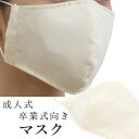 成人式卒業式マスク 洗えるマスク 和柄 薄クリーム地 鳳凰柄 洗える 立体 ポリエステル コットン 抗菌 在庫あり 日本製 耳ゴム 国内発送 個包装 女性 男性 大人 吸湿冷感 和風 古典 成人式 卒業式 ギフト プレゼント 贈り物 おしゃれ 上品 ネコポス発送可能