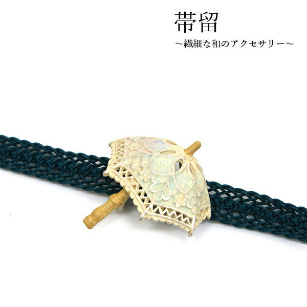 帯留 日傘 白 単品 三分紐を...