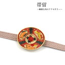 帯留 猪鹿蝶 動物 皿 花札 単品 三分紐を通す シンプル 和 可愛い 帯留め 帯どめ 小紋 洒落着 パーティー お花見 お出かけ 和装小物 着物 和服 和装 ...