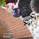 扇子 扇子袋 2点セット 6種類 猫 パンダ 金魚 人気のアニマルシリーズ ギフト プレゼント 母の日 箱入り