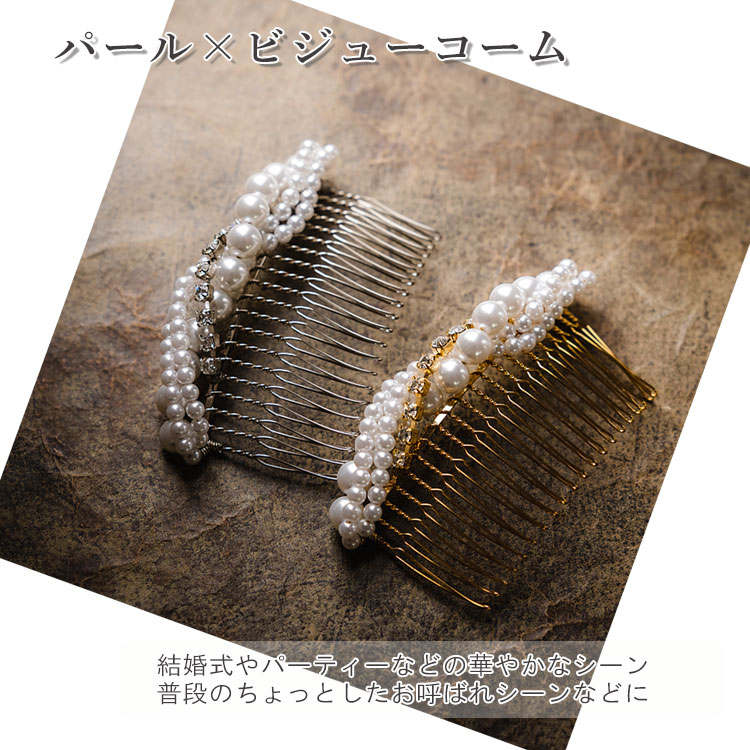 髪飾り ヘアアクセサリー 髪留め 結婚式 着物 和装 パール ビジュー コーム ゴールド シルバー パーティー ブライダル レディース 和装小物 簪 女性 和服 着物 ヘアアレンジ ロングヘア ミディアム 普段 日本製