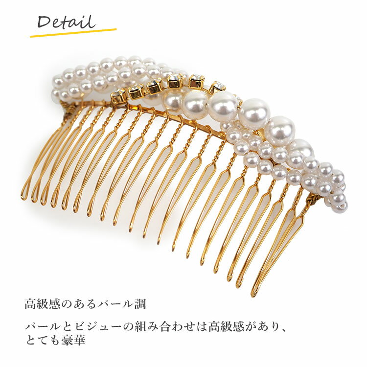 髪飾り ヘアアクセサリー 髪留め 結婚式 着物 和装 パール ビジュー コーム ゴールド シルバー パーティー ブライダル レディース 和装小物 簪 女性 和服 着物 ヘアアレンジ ロングヘア ミディアム 普段 日本製