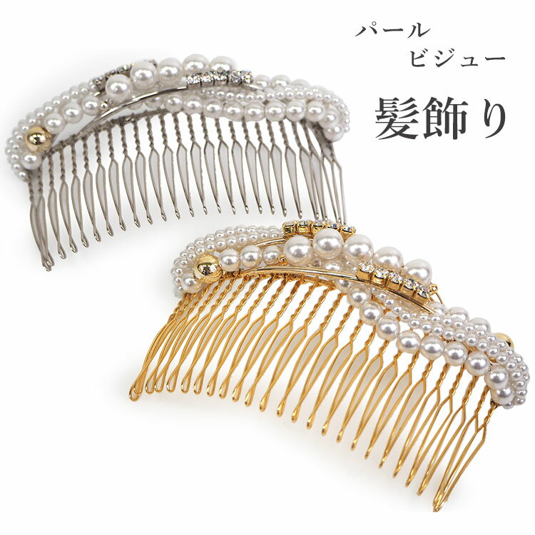 髪飾り ヘアアクセサリー 髪留め 結婚式 着物 和装 パール ビジュー コーム ゴールド シルバー パーティー ブライダル レディース 和装小物 簪 女性 和服 着物 ヘアアレンジ ロングヘア ミディアム 普段 日本製