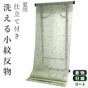 【SALE価格】着物 洗える着物 反物 夏用 紗 単衣 セミオーダー 仕立て付 薄黄緑色 唐草 グリーン レディース XS S M L XL 仕立て込み 小紋 ...