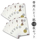 おび用 たとう紙 10枚セット 金銀菊柄 和紙 定番 帯 畳紙 タトウ紙 レディース 女性用 婦人 窓付き 収納 保管 和装 送料無料対象外 KZ