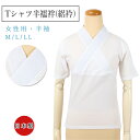 らくらく 夏用 Tシャツ 半襦袢 絽衿 単品 M L LL サイズ 絽 半衿つき 半袖 綿 コットン 丸洗い 家庭洗濯 吸汗 汗取り 夏 はんじゅばん 和装 和...
