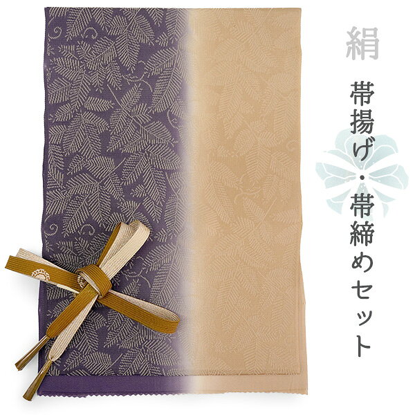 帯揚げ 帯締め セット 絹 フォーマル向き 平組 ベージュ パープル ぼかし 若松 帯あげ 丹後ちりめん カーキイエロー 金銀 帯〆 和装 和服 小物 レディース 女性 婦人 おびあげ おびじめ