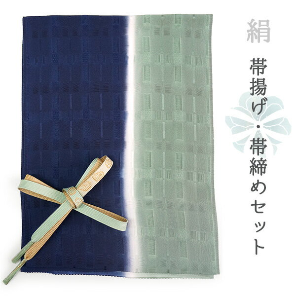 【正絹帯揚げ・平組帯締めセット】 — いつもの着物に、心ときめく彩りを — 上質な正絹素材が生み出す、しなやかな艶と手触り。 観劇、ランチ、ショッピングなど、 ちょっとしたお出かけが特別な一日に変わる。 そんな魔法をかけてくれる帯揚げ・帯締めセットです。 小物ひとつで、着物の印象は驚くほど変わります。 お気に入りの帯に、絶妙なアクセントを添えれば、 「今日の私、ちょっといいかも」と 鏡の前で微笑みたくなる自分に出会えます。 ◆ コーディネートのポイント ◆ 　帯締は、帯に使われている色を拾うと調和が生まれ、 　反対色を選べば、視線を惹きつけるアクセントに。 たくさんのカラーを揃えておくと、 着物を選ぶ時間も、組み合わせを考える時間も、 まるで宝探しのようにワクワクしてきます。 お気に入りの1本が、 あなたの着物ライフをもっと自由に、華やかに。 絹ならではの上質感と、 コーデの幅を広げる楽しさをこのセットで。 商品内容 正絹 帯揚げ帯締め セット 色柄詳細 【帯揚げ】 シボ変わり格子　紺×薄緑（縦暈し） 【帯締め】 平組　薄水色×白（裏面ゴールド）渦柄 サイズ 【帯揚げ】幅：約32cm × 長さ：約172cm 【帯締め】長さ：約150cm（房部分含まず） 幅：1.5cm 素材 【帯揚げ】絹100％（日本製） 【帯締め】絹100％ ※染色の性質上、水濡れ、汗、摩擦により色落ち移染しますのでご注意ください。クリーニングは不可です。 お届け日数 ご注文後すぐにお届けいたします。 ※お支払い方法によっては即日発送できない場合がございます。あらかじめご了承ください。 使用時期 単衣と袷着物の季節　(7〜8月の盛夏以外) 合わせる着物 訪問着、色無地、付け下げ、小紋 着用シーン お子様の卒業式、入学式、七五三、お宮参り、結婚式、式典、お茶会、お食事会など おすすめ関連商品 収納時に房がぼさぼさになってしまいませんか？ 帯締めをきれいに保管したい！ そんな時は房カバーをご利用ください♪ 再利用できますし、おススメです。こちらからどうぞ。 ▼他のセットをご覧になりたい方はこちら。 帯揚げ帯締めセットを探す ▼帯揚げ単品をお探しの方はこちら 帯揚げ（単品）を探す ▼帯締め単品をお探しの方はこちら。 帯締め（単品）を探す ※商品画像は商品のお色目に近づけておりますが、モニターなどの環境により 誤差が生じる場合がございます。あらかじめご了承くださいませ。 出品担当：萩野