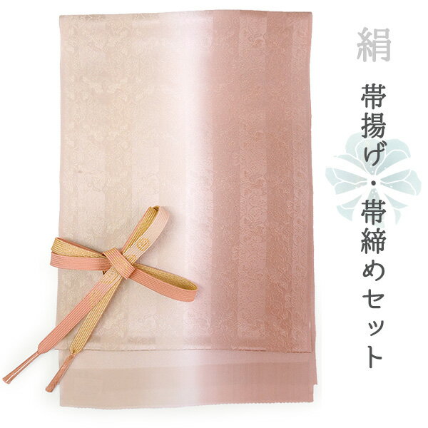 帯揚げ 帯締め セット 正絹 フォーマル向き 平組 ローズ ブラウン 有職 唐草 帯あげ 丹後ちりめん サーモンピンク 金 帯〆 和装 和服 小物 レディース 女性 婦人 おびあげ おびじめ