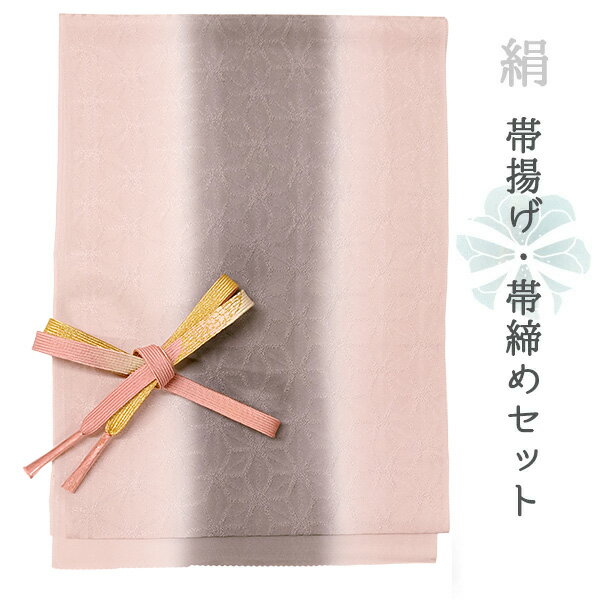 帯揚げ 帯締め セット 正絹 フォーマル向き 平組 ピンク ブラウン ぼかし 麻の葉 帯あげ 薄桃 金 帯〆 和装 和服 小物 レディース 女性 婦人 おびあげ おびじめ