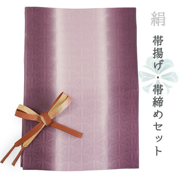 【正絹帯揚げ・平組帯締めセット】 — いつもの着物に、心ときめく彩りを — 上質な正絹素材が生み出す、しなやかな艶と手触り。 観劇、ランチ、ショッピングなど、 ちょっとしたお出かけが特別な一日に変わる。 そんな魔法をかけてくれる帯揚げ・帯締めセットです。 小物ひとつで、着物の印象は驚くほど変わります。 お気に入りの帯に、絶妙なアクセントを添えれば、 「今日の私、ちょっといいかも」と 鏡の前で微笑みたくなる自分に出会えます。 ◆ コーディネートのポイント ◆ 　帯締は、帯に使われている色を拾うと調和が生まれ、 　反対色を選べば、視線を惹きつけるアクセントに。 たくさんのカラーを揃えておくと、 着物を選ぶ時間も、組み合わせを考える時間も、 まるで宝探しのようにワクワクしてきます。 お気に入りの1本が、 あなたの着物ライフをもっと自由に、華やかに。 絹ならではの上質感と、 コーデの幅を広げる楽しさをこのセットで。 商品内容 正絹 帯揚げ帯締め セット 色柄詳細 【帯揚げ】 麻の葉地紋　赤紫（縦暈し） 【帯締め】 平組　茶色×オフホワイト（裏面ゴールド） サイズ 【帯揚げ】幅：約31.5cm × 長さ：180cm 【帯締め】長さ：約150cm（房部分含まず） 幅：1.5cm 素材 【帯揚げ】絹100％（日本製） 【帯締め】絹100％ ※加工の性質上、水濡れ、汗、摩擦で色落ち、色移りしますので、ご注意ください。お手入れはドライクリーニング（セキユ系）が可能です。 お届け日数 ご注文後すぐにお届けいたします。 ※お支払い方法によっては即日発送できない場合がございます。あらかじめご了承ください。 使用時期 単衣と袷着物の季節　(7〜8月の盛夏以外) 合わせる着物 訪問着、色無地、付け下げ、小紋 着用シーン お子様の卒業式、入学式、七五三、お宮参り、結婚式、式典、お茶会、お食事会など おすすめ関連商品 収納時に房がぼさぼさになってしまいませんか？ 帯締めをきれいに保管したい！ そんな時は房カバーをご利用ください♪ 再利用できますし、おススメです。こちらからどうぞ。 ▼他のセットをご覧になりたい方はこちら。 帯揚げ帯締めセットを探す ▼帯揚げ単品をお探しの方はこちら 帯揚げ（単品）を探す ▼帯締め単品をお探しの方はこちら。 帯締め（単品）を探す ※商品画像は商品のお色目に近づけておりますが、モニターなどの環境により 誤差が生じる場合がございます。あらかじめご了承くださいませ。 出品担当：萩野