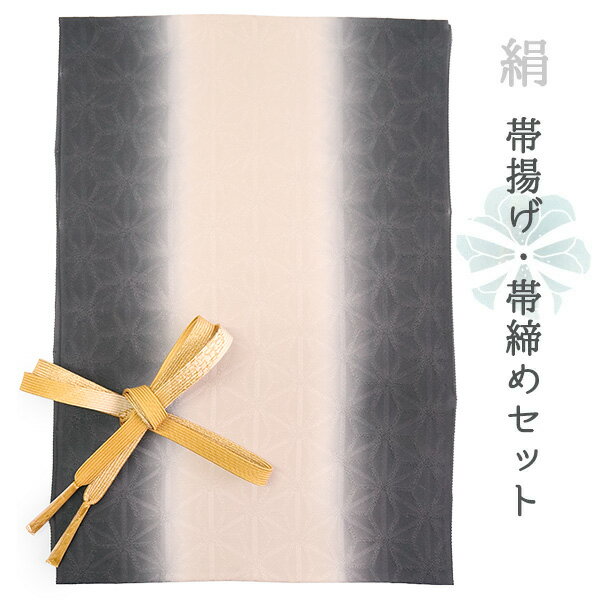 【正絹帯揚げ・平組帯締めセット】 — いつもの着物に、心ときめく彩りを — 上質な正絹素材が生み出す、しなやかな艶と手触り。 観劇、ランチ、ショッピングなど、 ちょっとしたお出かけが特別な一日に変わる。 そんな魔法をかけてくれる帯揚げ・帯締めセットです。 小物ひとつで、着物の印象は驚くほど変わります。 お気に入りの帯に、絶妙なアクセントを添えれば、 「今日の私、ちょっといいかも」と 鏡の前で微笑みたくなる自分に出会えます。 ◆ コーディネートのポイント ◆ 　帯締は、帯に使われている色を拾うと調和が生まれ、 　反対色を選べば、視線を惹きつけるアクセントに。 たくさんのカラーを揃えておくと、 着物を選ぶ時間も、組み合わせを考える時間も、 まるで宝探しのようにワクワクしてきます。 お気に入りの1本が、 あなたの着物ライフをもっと自由に、華やかに。 絹ならではの上質感と、 コーデの幅を広げる楽しさをこのセットで。 商品内容 正絹 帯揚げ帯締め セット 色柄詳細 【帯揚げ】 麻の葉地紋　ベージュ×墨黒（縦暈し） 【帯締め】 平組　薄黄×オフホワイト（裏面ゴールド） サイズ 【帯揚げ】幅：約31.5cm × 長さ：180cm 【帯締め】長さ：約150cm（房部分含まず） 幅：1.5cm 素材 【帯揚げ】絹100％（日本製） 【帯締め】絹100％ ※加工の性質上、水濡れ、汗、摩擦で色落ち、色移りしますので、ご注意ください。お手入れはドライクリーニング（セキユ系）が可能です。 お届け日数 ご注文後すぐにお届けいたします。 ※お支払い方法によっては即日発送できない場合がございます。あらかじめご了承ください。 使用時期 単衣と袷着物の季節　(7〜8月の盛夏以外) 合わせる着物 訪問着、色無地、付け下げ、小紋 着用シーン お子様の卒業式、入学式、七五三、お宮参り、結婚式、式典、お茶会、お食事会など おすすめ関連商品 収納時に房がぼさぼさになってしまいませんか？ 帯締めをきれいに保管したい！ そんな時は房カバーをご利用ください♪ 再利用できますし、おススメです。こちらからどうぞ。 ▼他のセットをご覧になりたい方はこちら。 帯揚げ帯締めセットを探す ▼帯揚げ単品をお探しの方はこちら 帯揚げ（単品）を探す ▼帯締め単品をお探しの方はこちら。 帯締め（単品）を探す ※商品画像は商品のお色目に近づけておりますが、モニターなどの環境により 誤差が生じる場合がございます。あらかじめご了承くださいませ。 出品担当：萩野