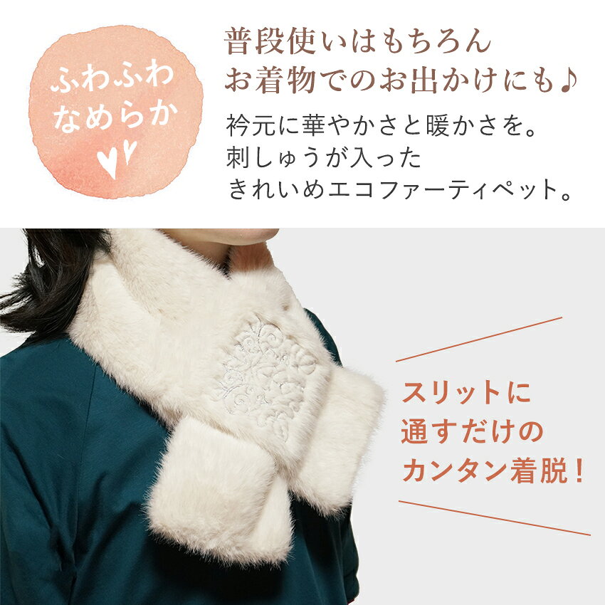 ティペット マフラー エコファー フェイクファー 刺繍 刺しゅう 全3色 アイボリー ...