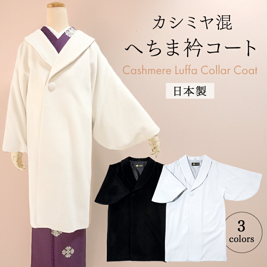 へちま衿コート カシミヤ混 3色 ライトブルー ブラック アイボリー 冬用 カシミヤ 毛 コート 着物 着物コート へちま衿 スナップボタン 日本製 和装 和服