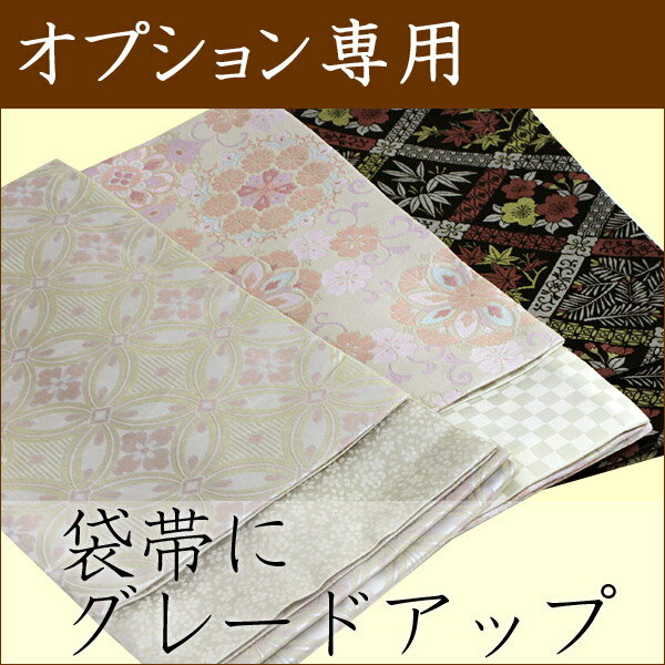 【オプション専用】 洗える名古屋からフォーマル用洗える袋帯にグレードアップ【セール対象外】
