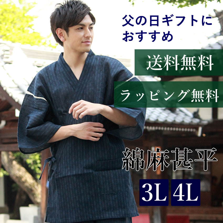 甚平 メンズ 父の日 夏 送料無料 ラッピング無料 3L 4L サイズ 柄お任せ 大きいサイズ 綿麻 しじら織 ギフト 2022 黒 紺 青 部屋着 寝巻 パジャマ くつろぎ着 お家時間 父の日ギフト プレゼント 男性