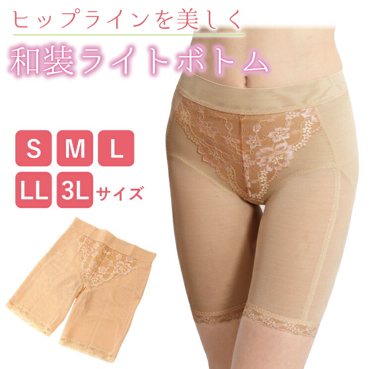 【和装ライトボトム S M L LL 3L】パンツ 和装 補正下着 ショーツ サイドサポート ボディクール 和装下着 ベージュ 肌着 ナイロン ポリウレタン 綿天竺 着物 きもの 浴衣 ゆかた 洋服 着付け …